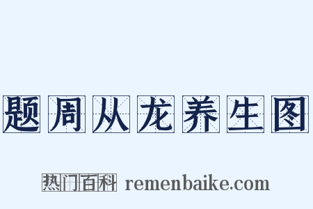 题周从龙养生图是什么意思的图片